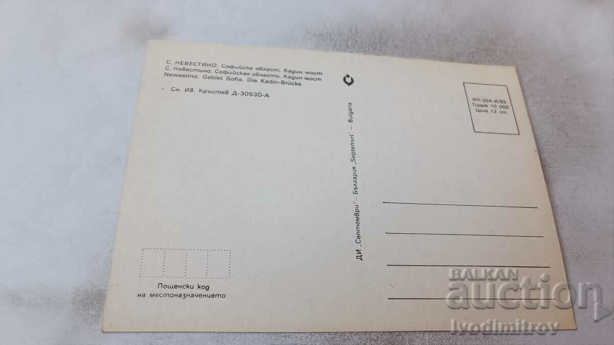 Postcard Nevestino Kadin Most 1989 with price 0.75 BGN | € 0.38 Postcard Nevestino Kadin Most 1989 with price 0.75 BGN | € 0.38