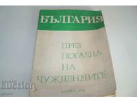 "България през погледа на чужденците" издание 1974г.