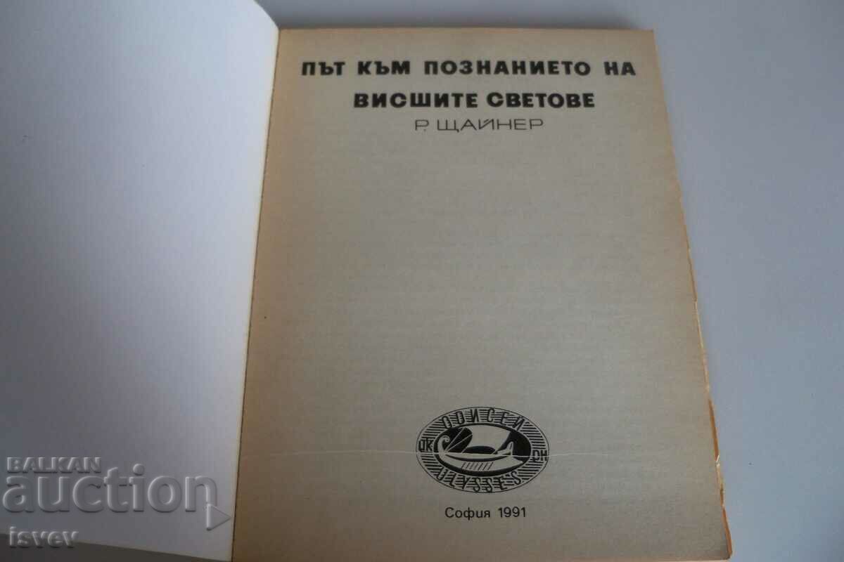 "Path to the knowledge of the higher worlds" author Rudolf Steiner. with price 10.00 BGN | € 5.11