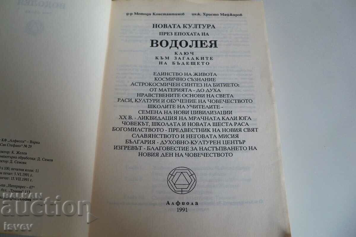 „Noua cultură în epoca Vărsătorului” Volumul 1 cu preț 8.00 BGN | € 4.09