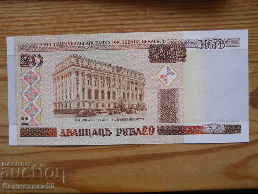 20 рубли 2000 г. - Беларус ( UNC )