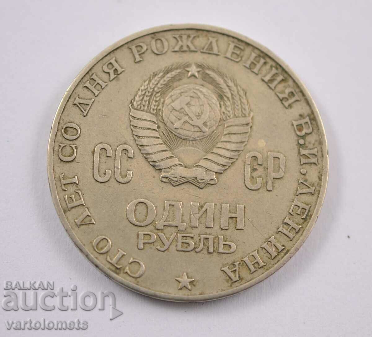 1 rublă 1970 - CCCP „100 de ani de la nașterea lui V.I. Lenin”