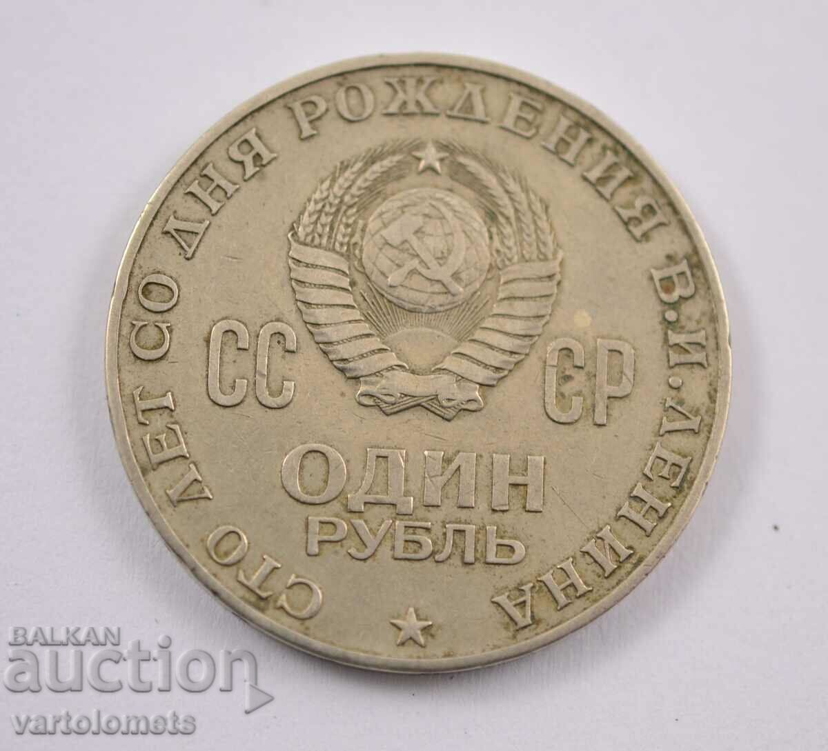 1 Ruble 1970 - CCCP "100 years since the birth of V.I. Lenin" 1 Ruble 1970 - CCCP "100 years since the birth of V.I. Lenin"