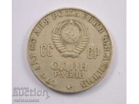 1 Рубла 1970 - CCCP " 100 г от рождението на В. И . Ленин "