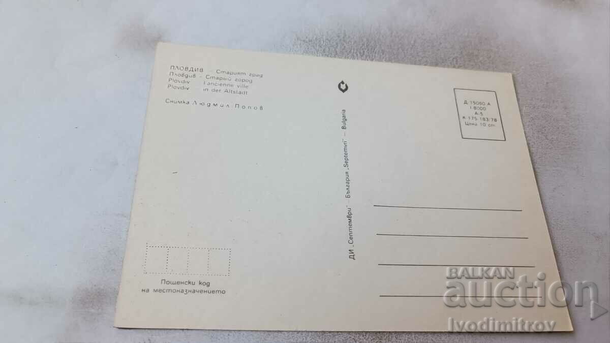 Postcard Plovdiv Old Town 1978 with price 0.75 BGN | € 0.38 Postcard Plovdiv Old Town 1978 with price 0.75 BGN | € 0.38