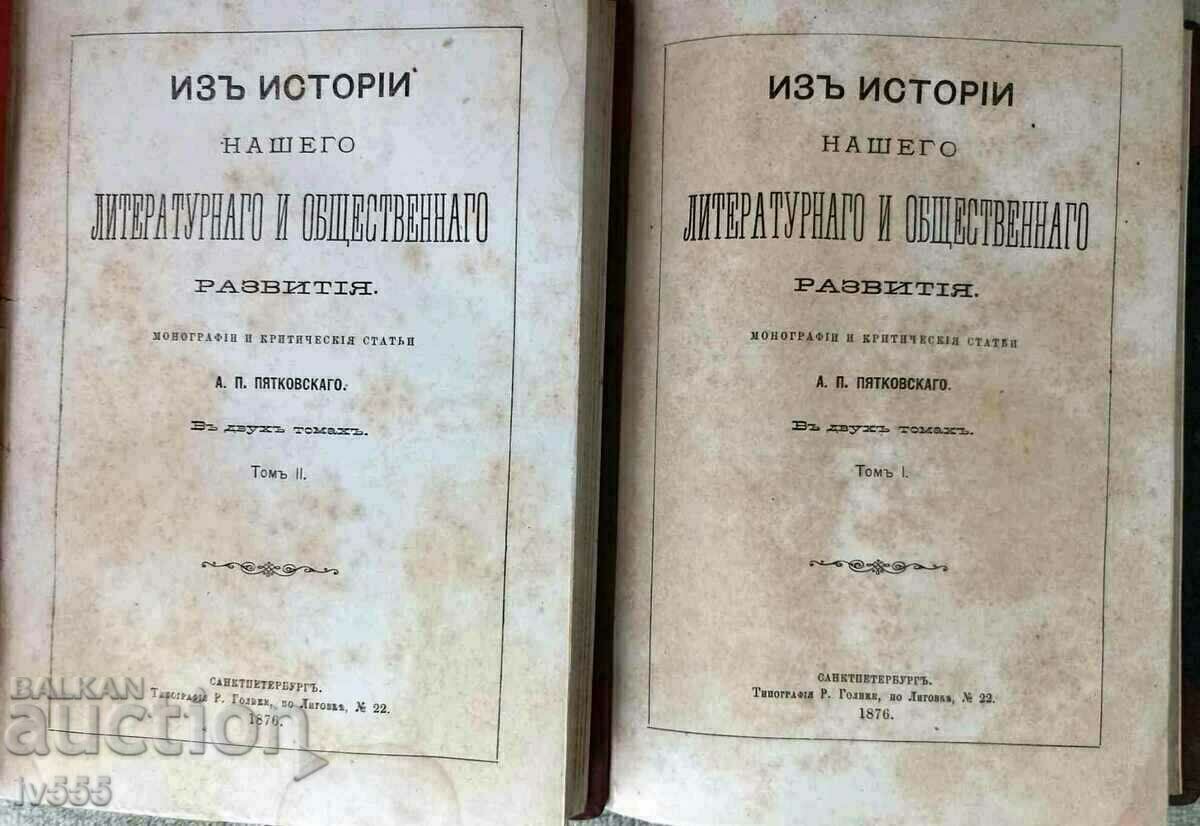 LOT OF OLD PRINTED RUSSIAN Czarist BOOKS - A.P. PYATKOVSKAGO 1876