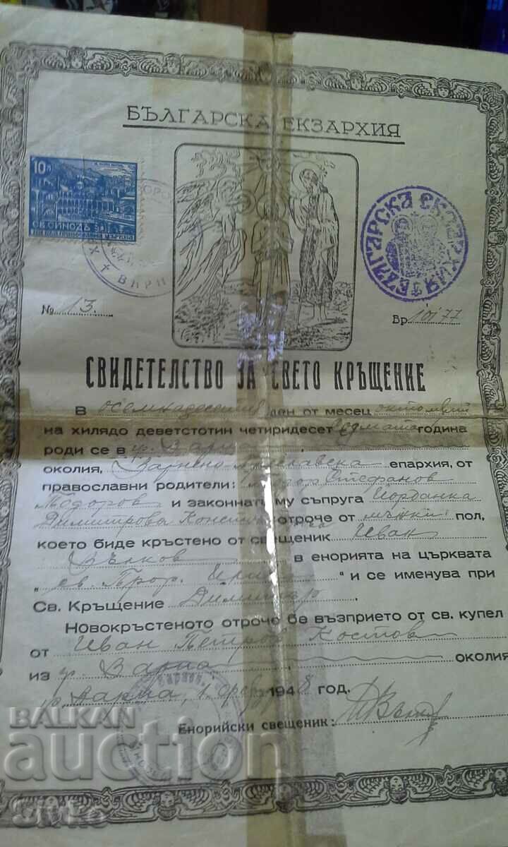 Свидетелство за свето кръщение 1947 с марка на Светия синод