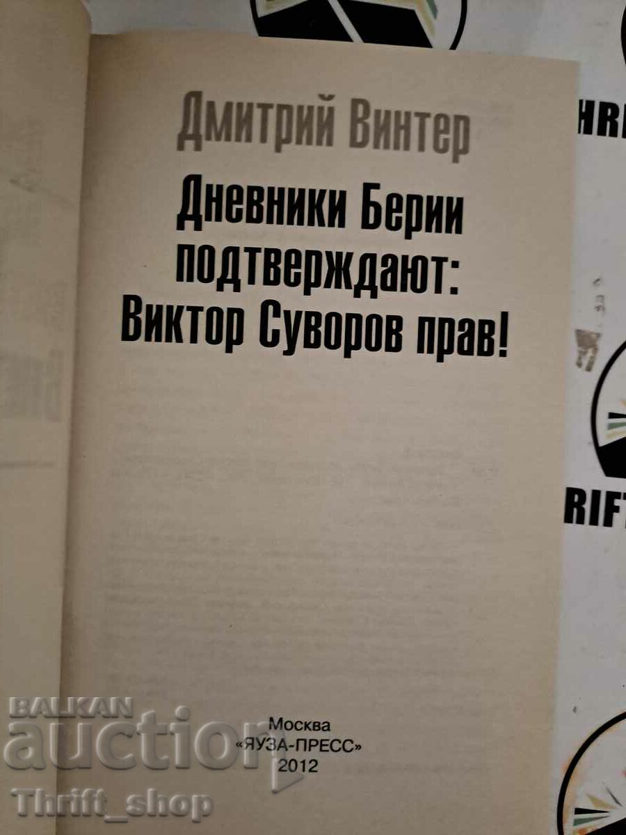 Dmitry Winter: Beria Diaries confirm: Viktor Suvorov with price 11.11 BGN | € 5.68