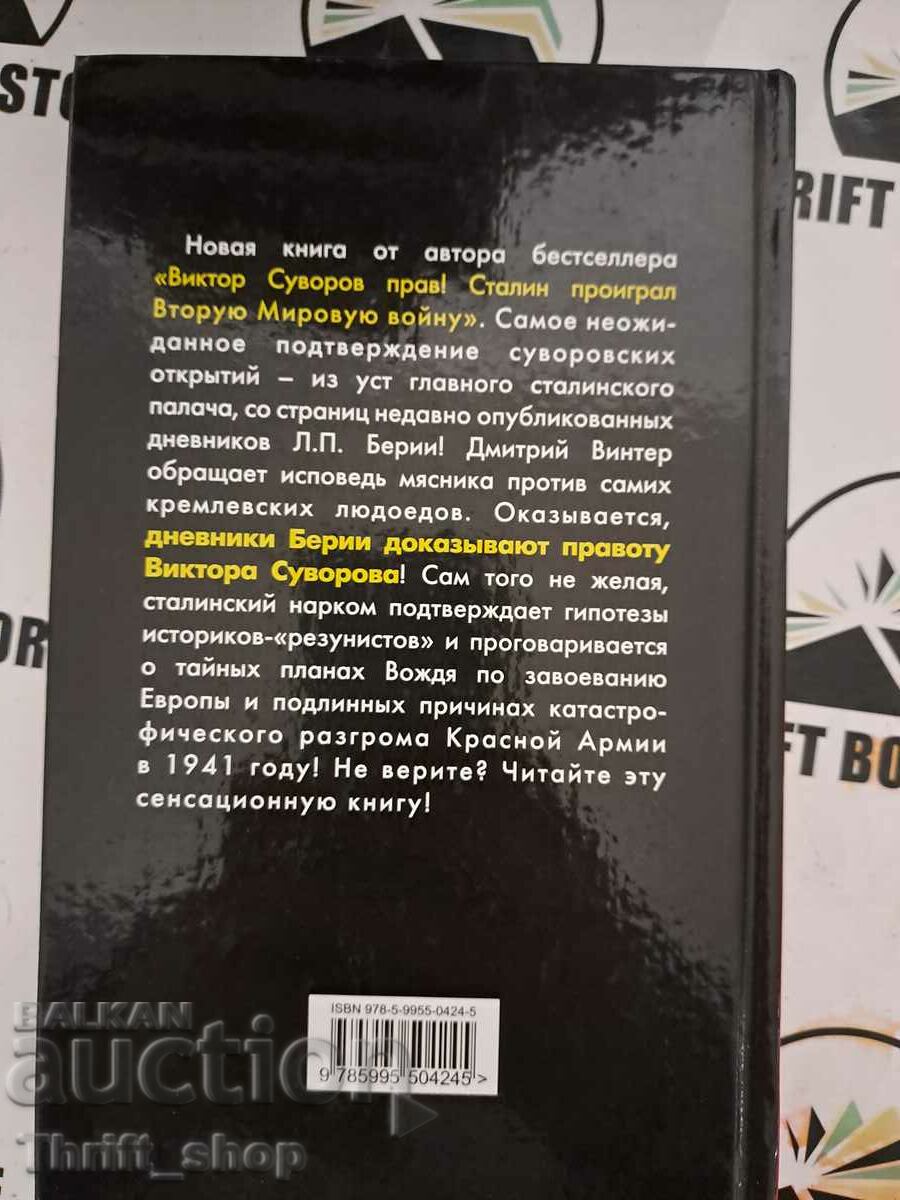 Auction  Dmitry Winter: Beria Diaries confirm: Viktor Suvorov