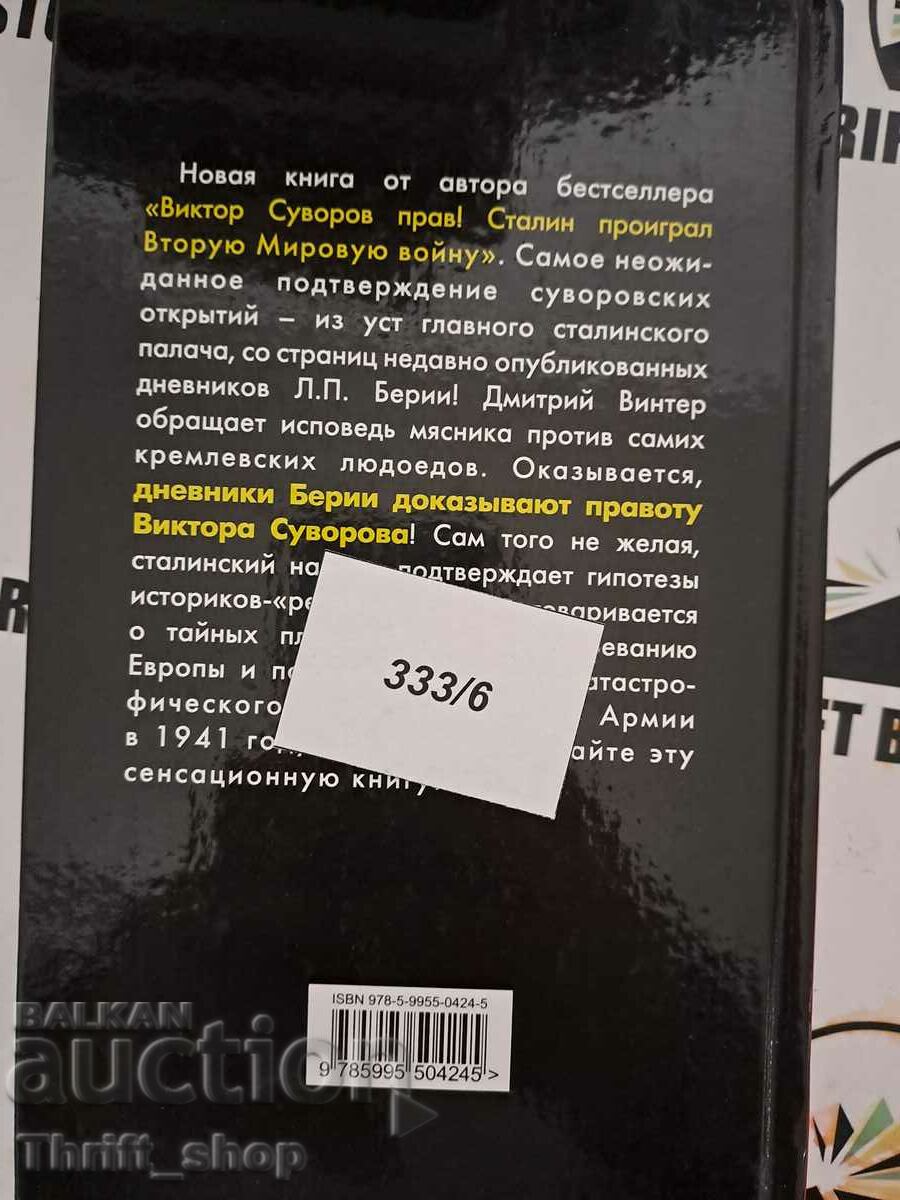 Delivery of Dmitry Winter: Beria Diaries confirm: Viktor Suvorov