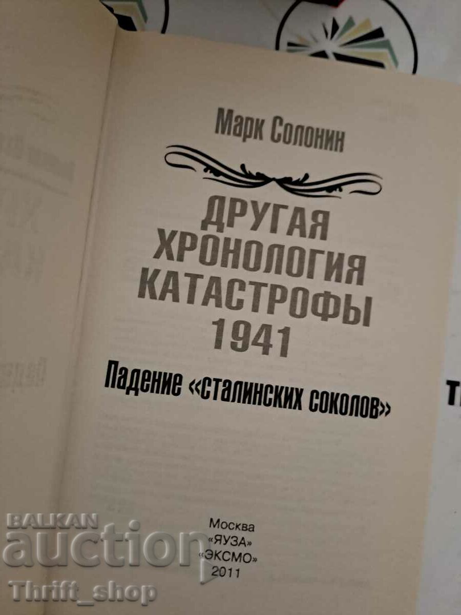 Another chronology of the catastrophe of 1941. The fall of "Stalin's falcons with price 11.11 BGN | € 5.68 Another chronology of the catastrophe of 1941. The fall of "Stalin's falcons with price 11.11 BGN | € 5.68