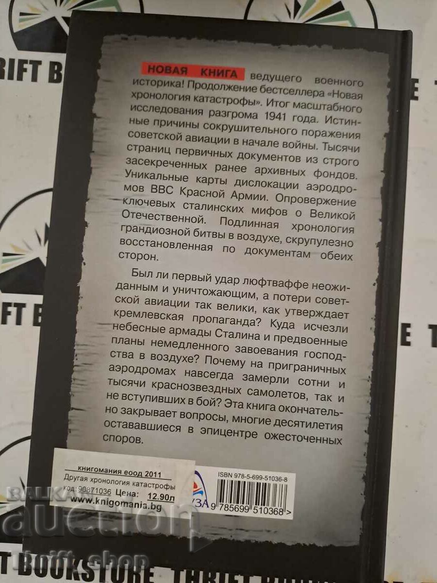 Auction Another chronology of the catastrophe of 1941. The fall of "Stalin's falcons Auction Another chronology of the catastrophe of 1941. The fall of "Stalin's falcons