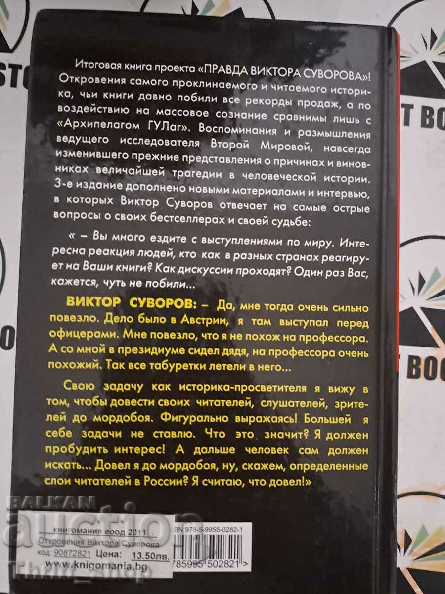 Auction Revelations Viktora Suvorova Auction Revelations Viktora Suvorova