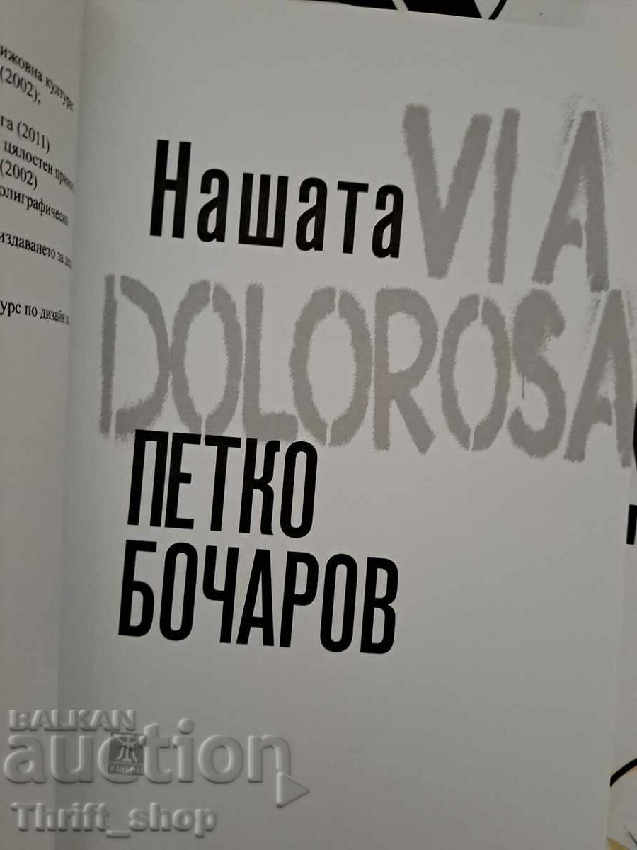 OUR VIA DOLOROSA - PETKO BOCHAROV with price 5.56 BGN | € 2.84 OUR VIA DOLOROSA - PETKO BOCHAROV with price 5.56 BGN | € 2.84