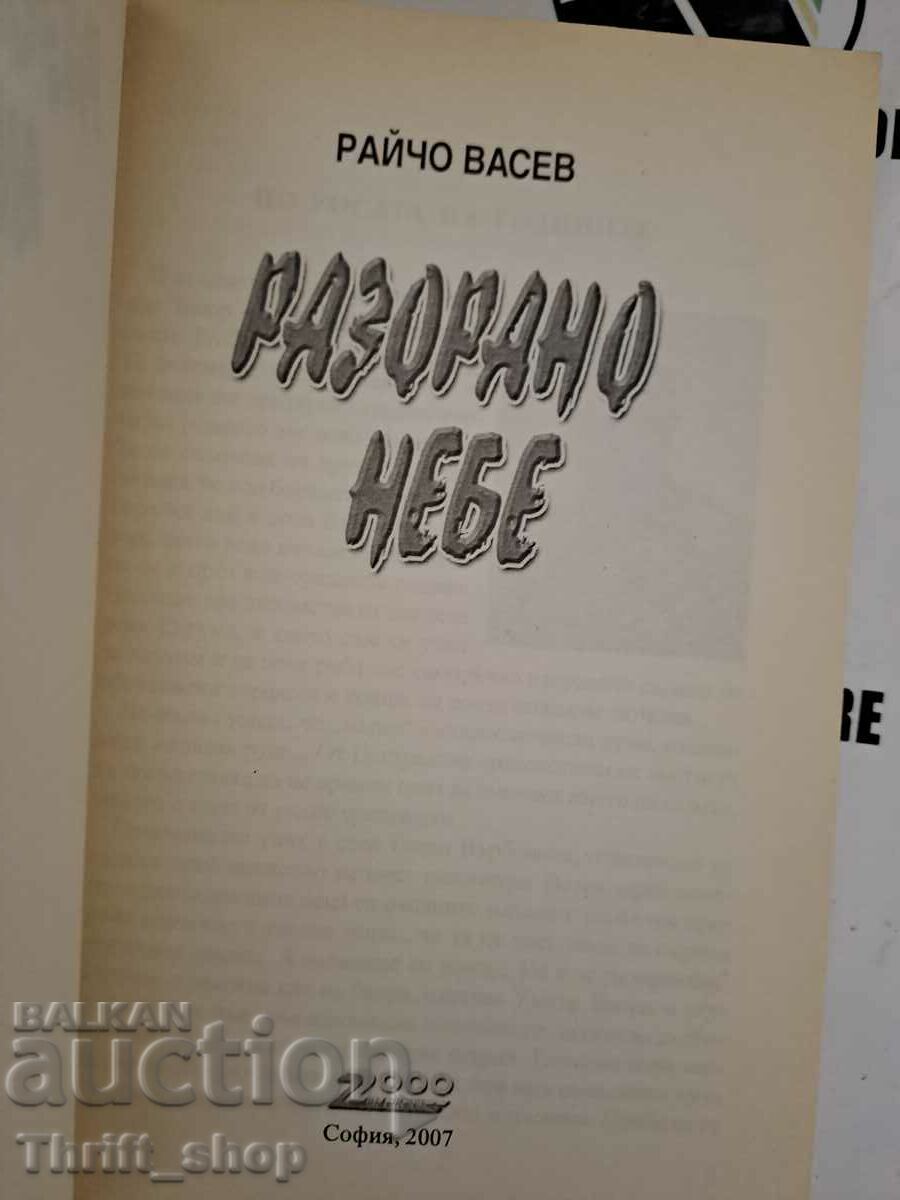 Οργωμένος ουρανός Raicho Vasev με τιμή 5.56 BGN | € 2.84 Οργωμένος ουρανός Raicho Vasev με τιμή 5.56 BGN | € 2.84
