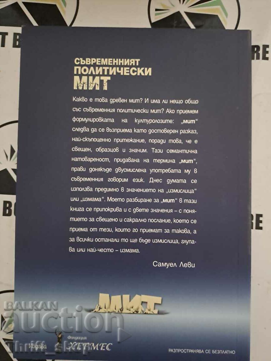 Δημοπρασία Ο σύγχρονος πολιτικός μύθος Samuel Levy