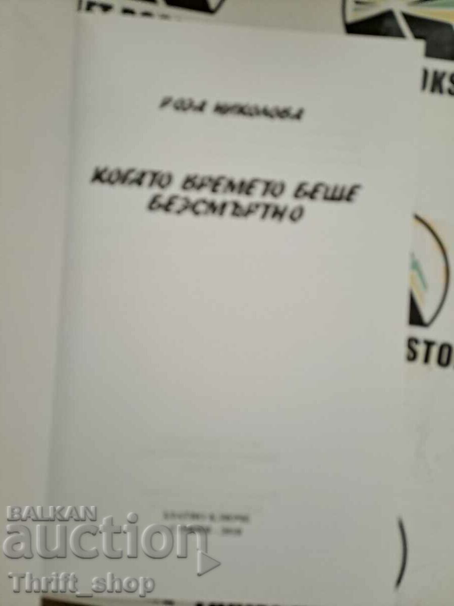 When time was immortal Roza Nikolova with price 7.50 BGN | € 3.83 When time was immortal Roza Nikolova with price 7.50 BGN | € 3.83
