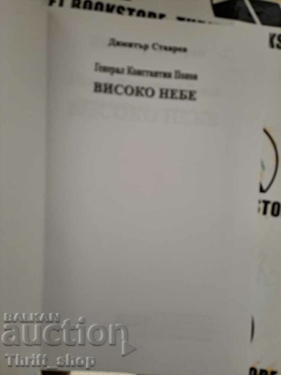 General Konstantin Popov. High Sky Author: Dimitar Stavrev with price 5.56 BGN | € 2.84 General Konstantin Popov. High Sky Author: Dimitar Stavrev with price 5.56 BGN | € 2.84