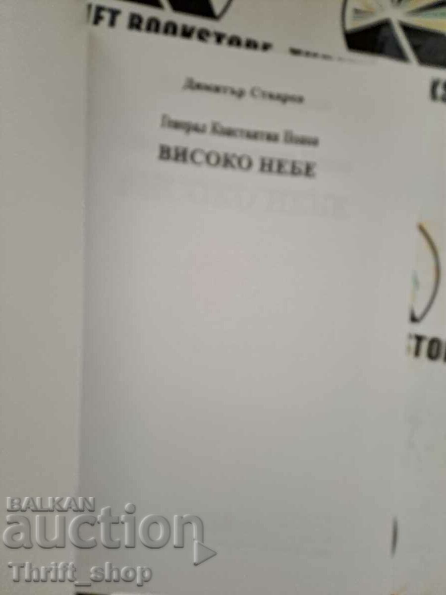 Auction General Konstantin Popov. High Sky Author: Dimitar Stavrev Auction General Konstantin Popov. High Sky Author: Dimitar Stavrev