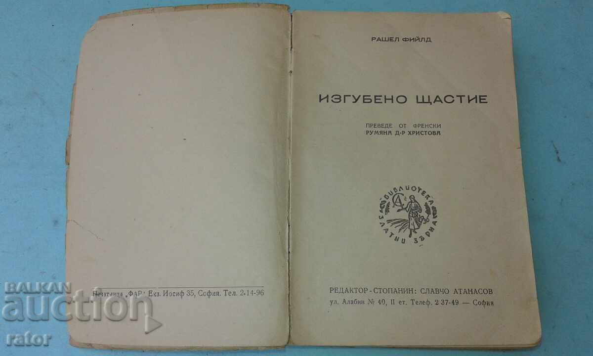 Fericirea pierdută Rachel Field GOLDEN GRAINS 1947 cu preț 10.00 BGN | € 5.11 Fericirea pierdută Rachel Field GOLDEN GRAINS 1947 cu preț 10.00 BGN | € 5.11