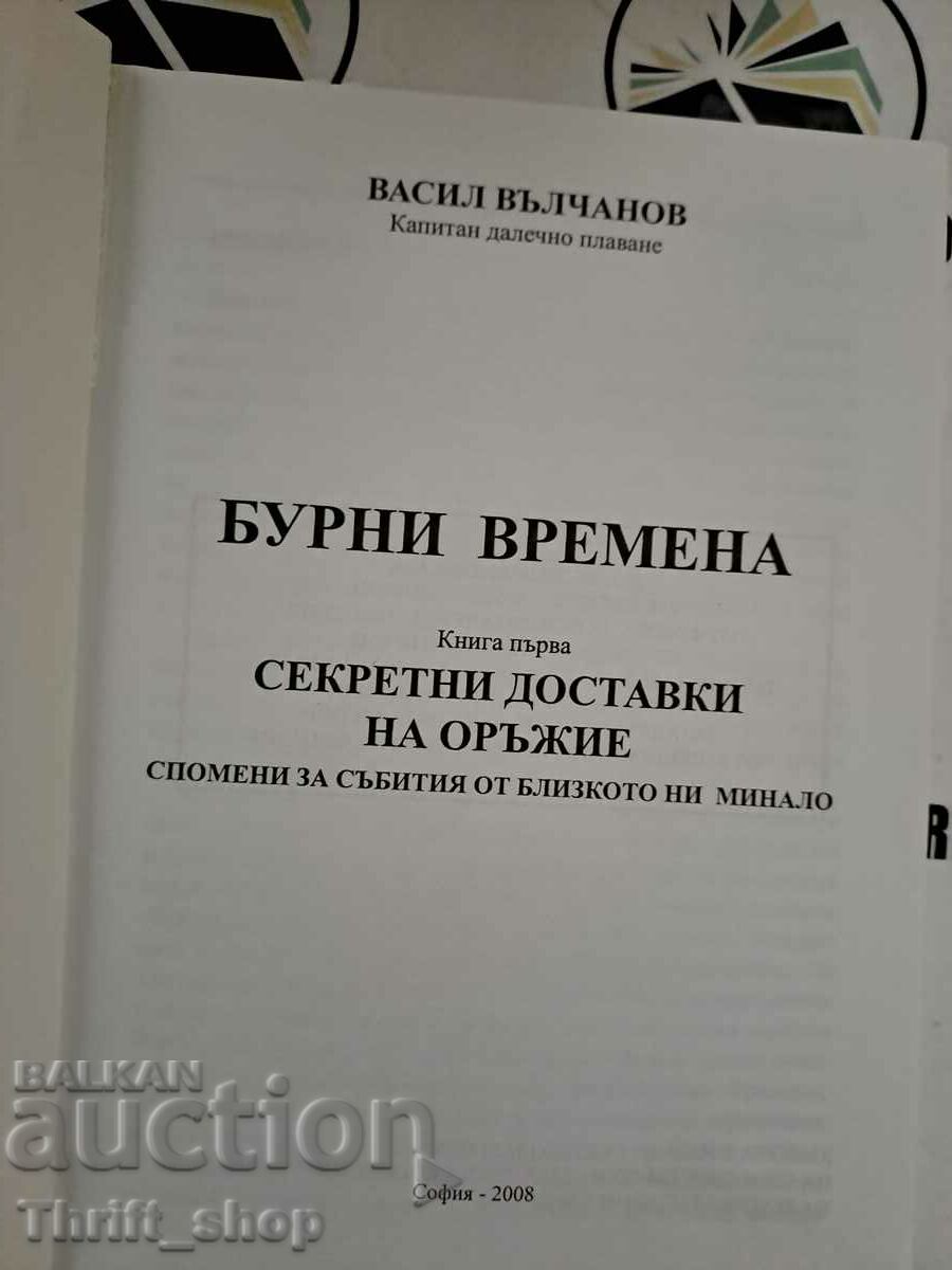 Stormy times. Book 1: Secret Weapons Supply Memories with price 22.22 BGN | € 11.36 Stormy times. Book 1: Secret Weapons Supply Memories with price 22.22 BGN | € 11.36