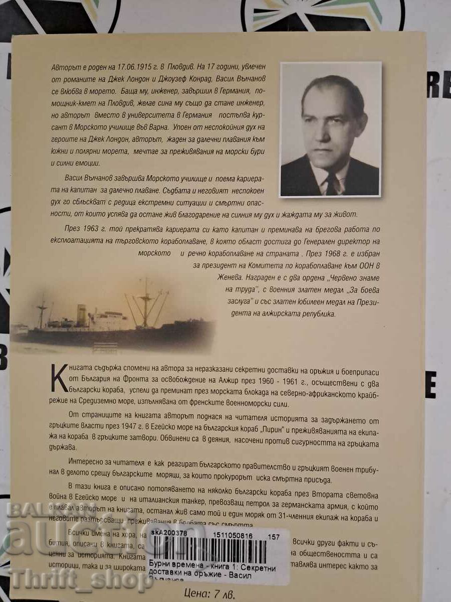 Auction Stormy times. Book 1: Secret Weapons Supply Memories Auction Stormy times. Book 1: Secret Weapons Supply Memories