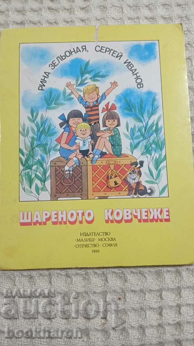 Το πολύχρωμο φέρετρο - ένα πανοραμικό βιβλίο