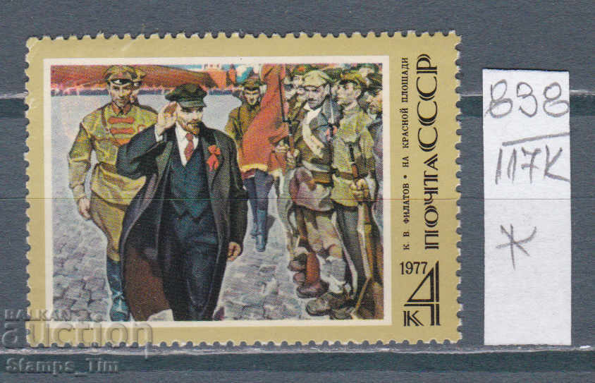 117K838 / USSR 1977 Russia - Lenin artist Const. Filatov *