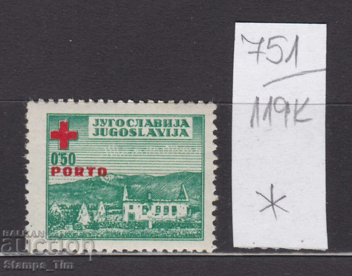 119К751 / Югославия 1947 Червен кръст За доплащане (*)