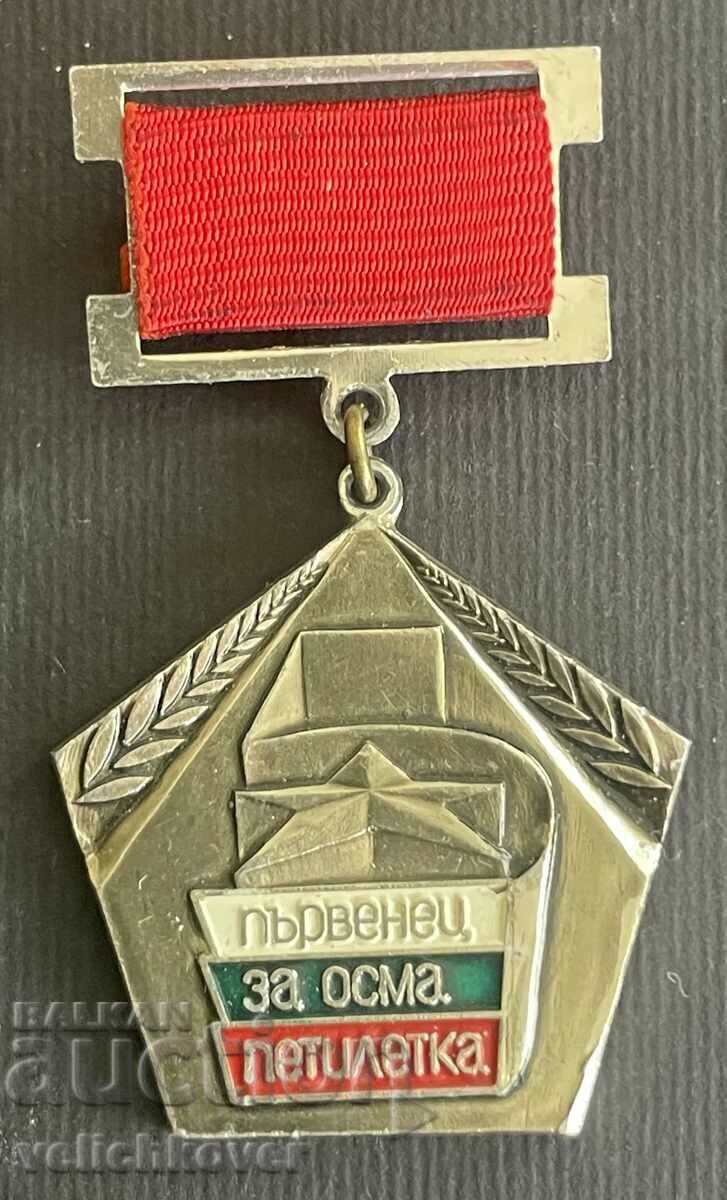35669 България медал Първенец на 8-ма петилетка