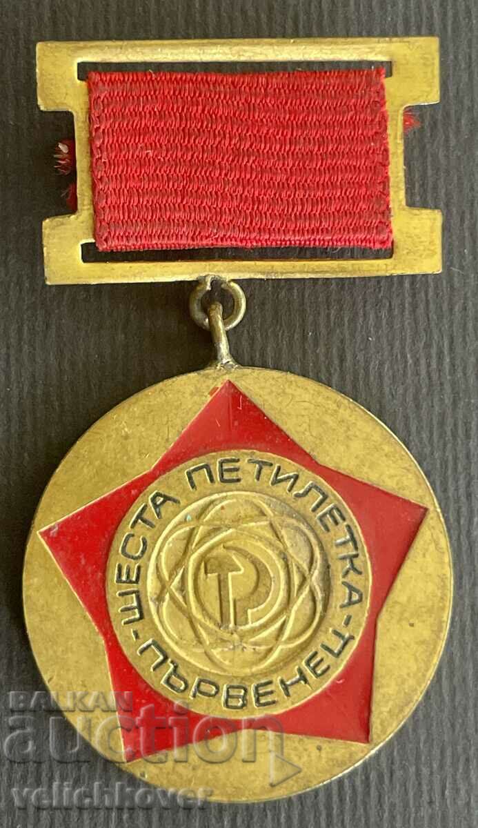 35671 Βουλγαρία μετάλλιο Πρώτη θέση στο 6ο πεμπτημόριο