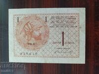 Regatul Sârbilor, Croaților... - 1 dinar 1919