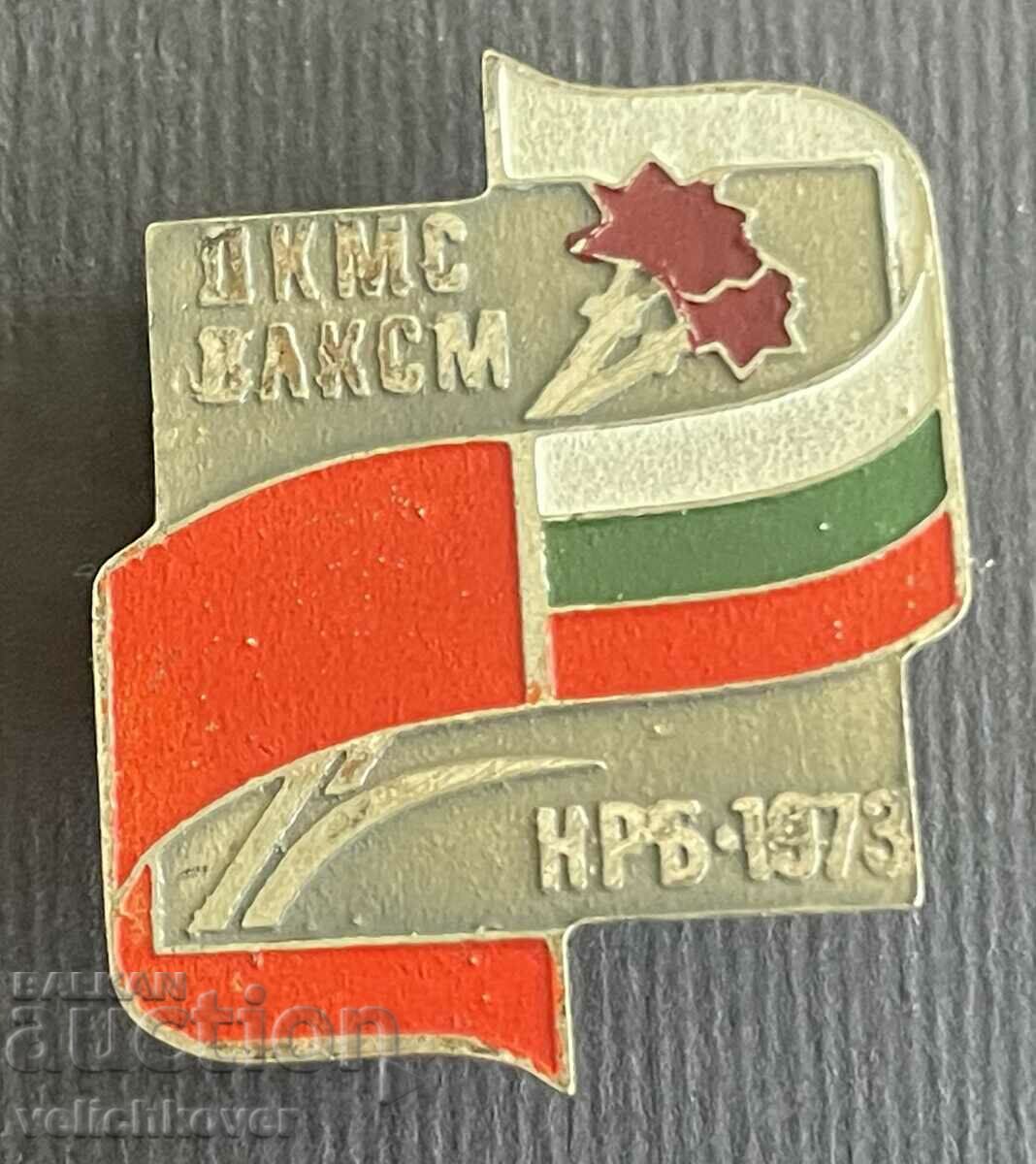 35684 България СССР среща ДКМС ВЛКСМ Комсомол 1973г. София