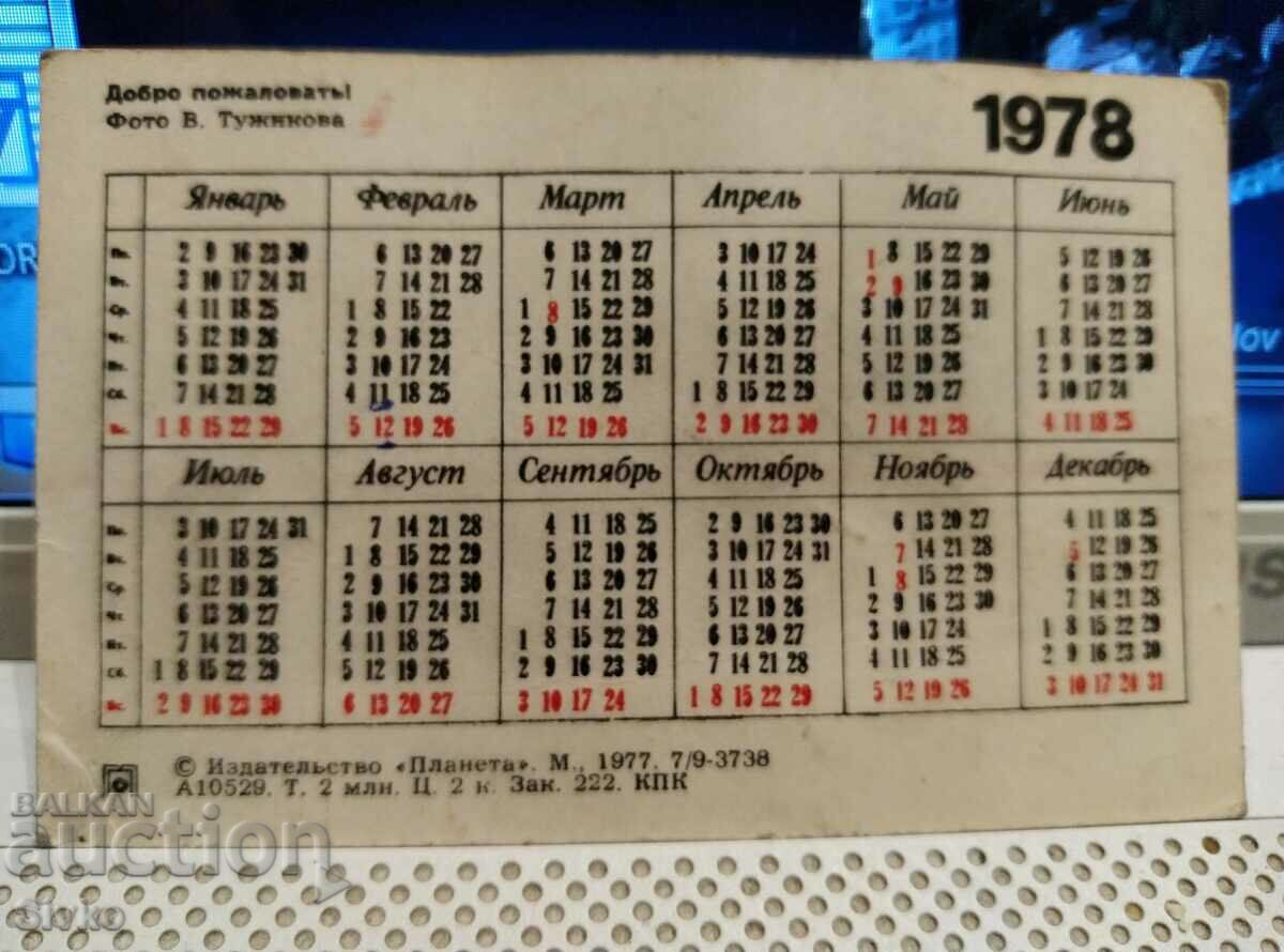 1978 ημερολόγιο τσέπης με τιμή 0.99 BGN | € 0.51
