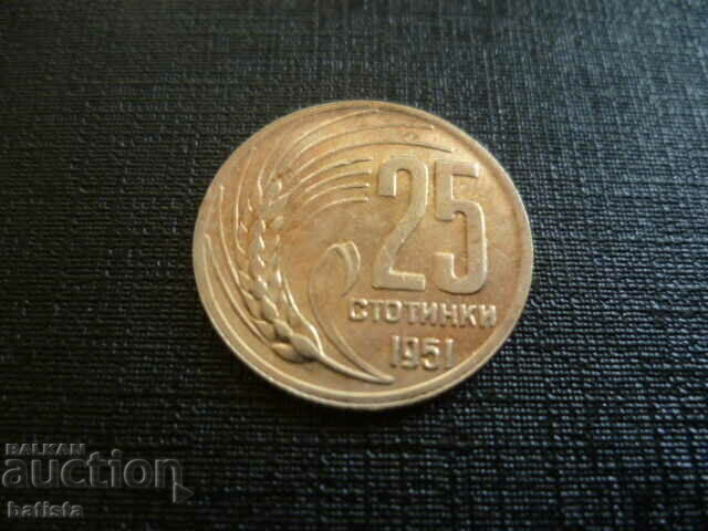 25 стотинки 1951 г. - отлична