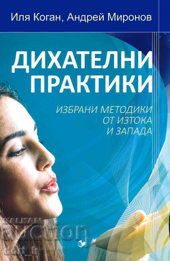 Πρακτικές αναπνοής Πρακτικές αναπνοής