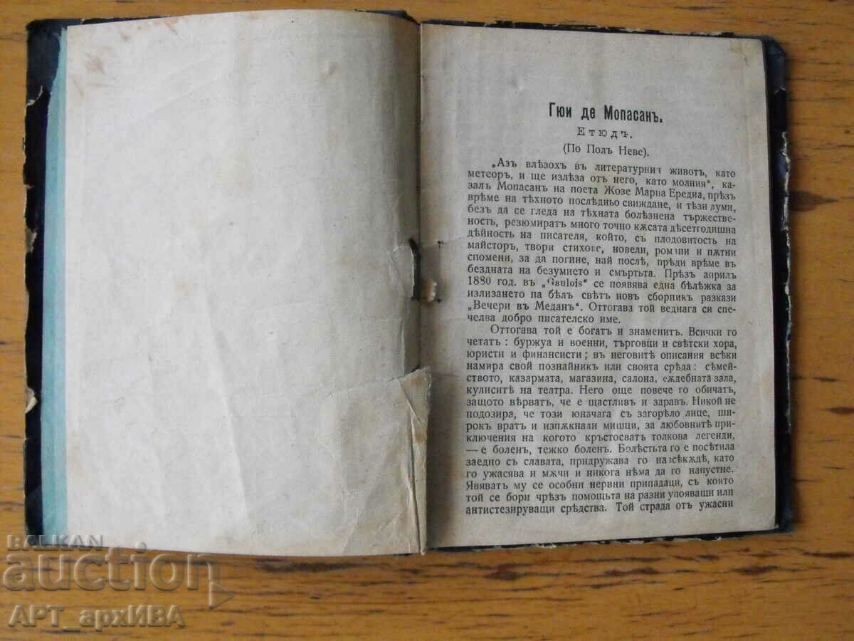 Stories. Author: Guy de Maupassant. with price 9.50 BGN | € 4.86 Stories. Author: Guy de Maupassant. with price 9.50 BGN | € 4.86