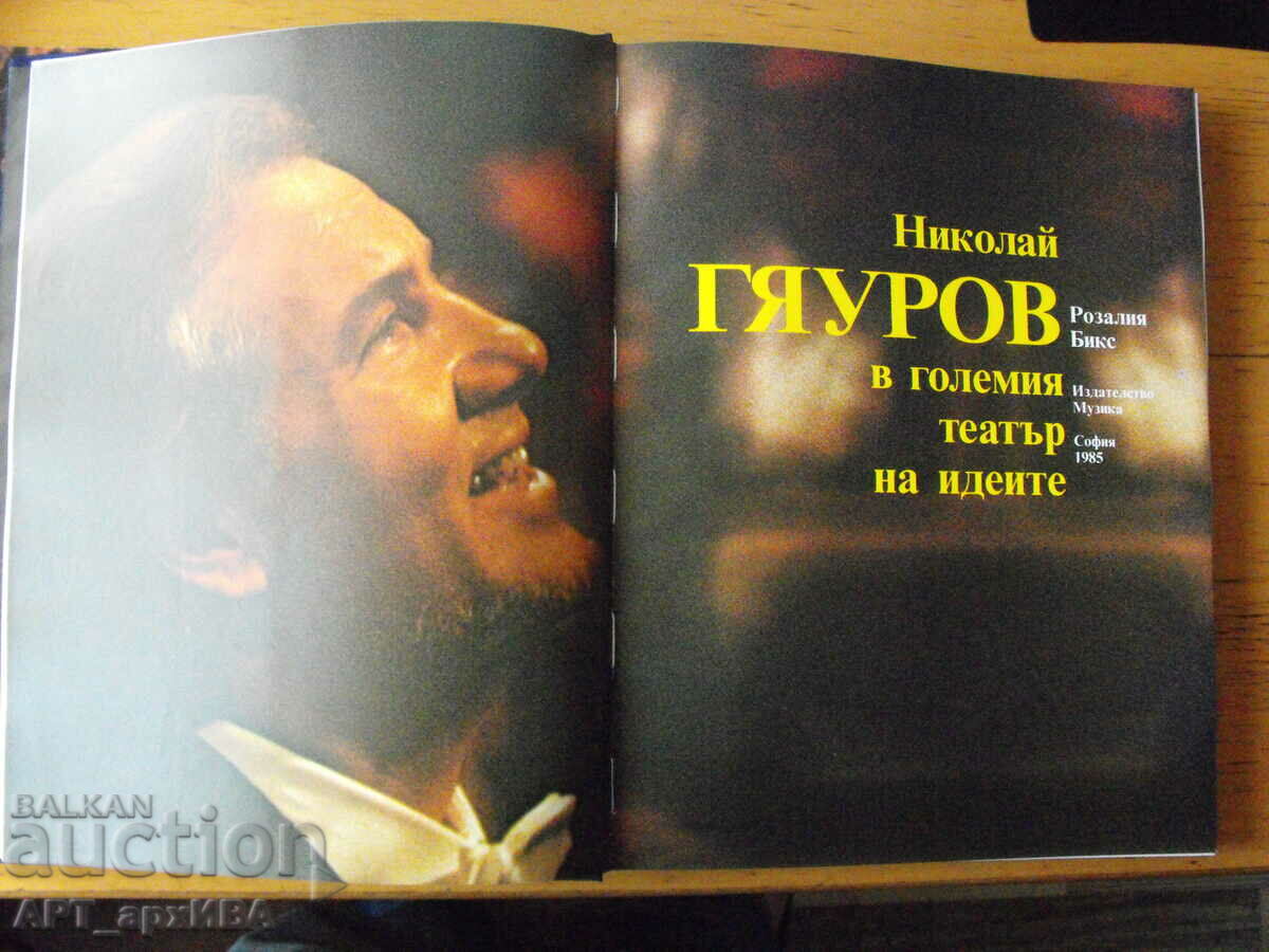 NIKOLAI GYAUROV in the great theater of ideas. Rosalia Bix. with price 28.50 BGN | € 14.57 NIKOLAI GYAUROV in the great theater of ideas. Rosalia Bix. with price 28.50 BGN | € 14.57