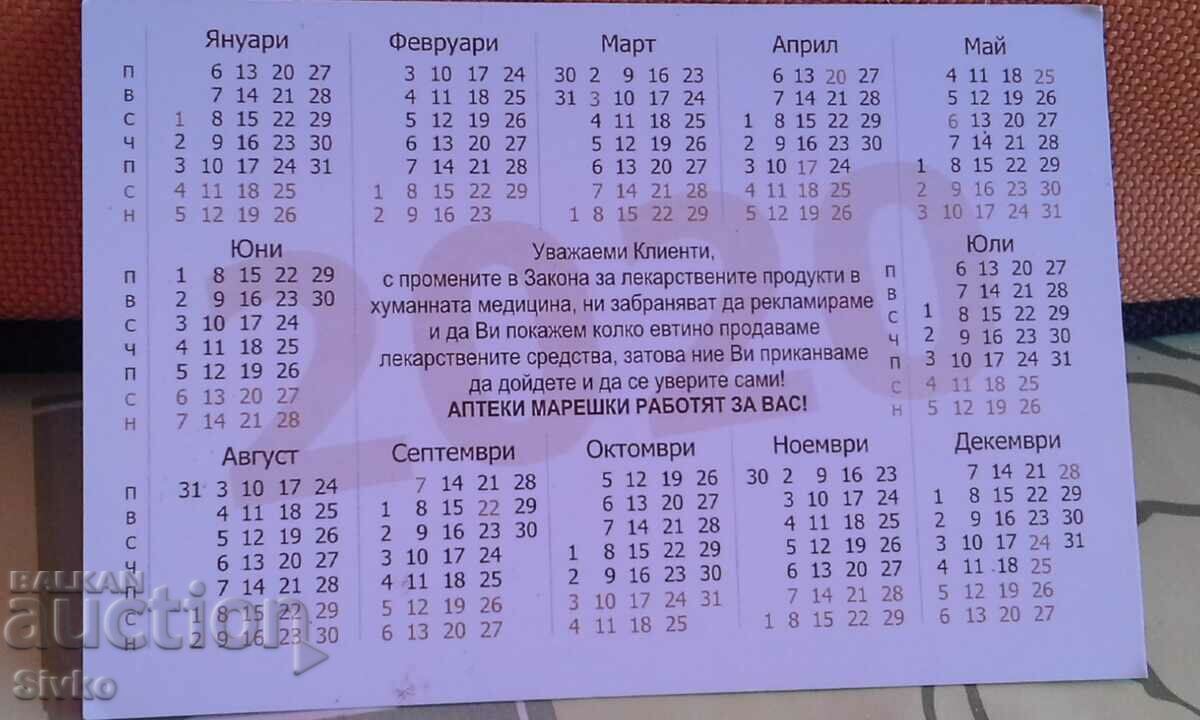 Ημερολόγιο τσέπης Apteki Mareshki 2020 - 1 με τιμή 0.99 BGN | € 0.51 Ημερολόγιο τσέπης Apteki Mareshki 2020 - 1 με τιμή 0.99 BGN | € 0.51