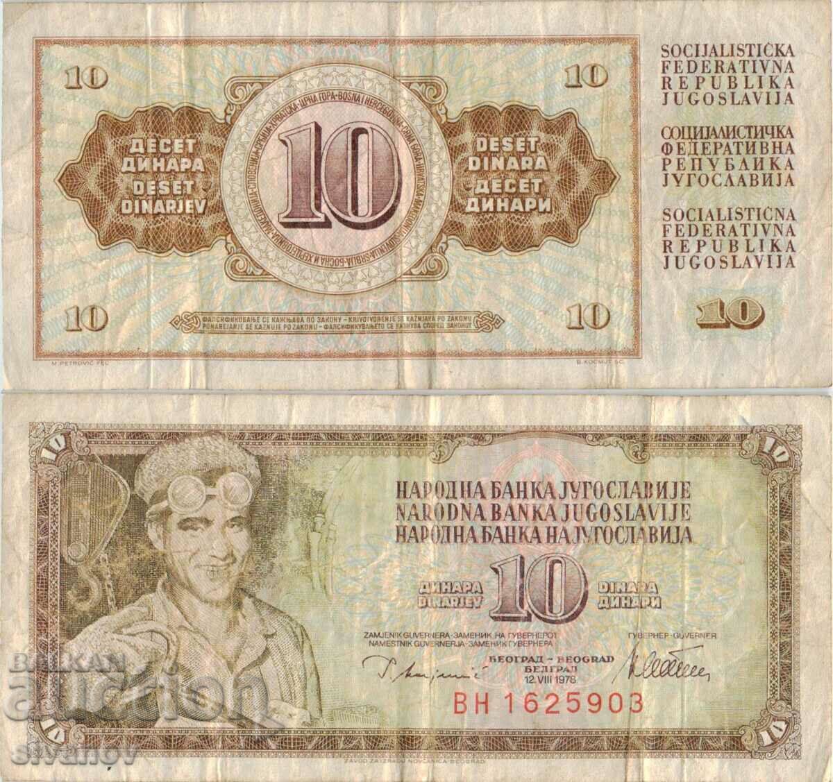 Югославия 10 динара 1978 година  #4957