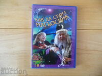 Как да стана магьосник DVD филм фокуси номера илюзии трикове