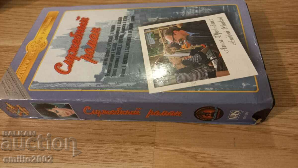 Video tape Office romance with price 3.99 BGN | € 2.04 Video tape Office romance with price 3.99 BGN | € 2.04