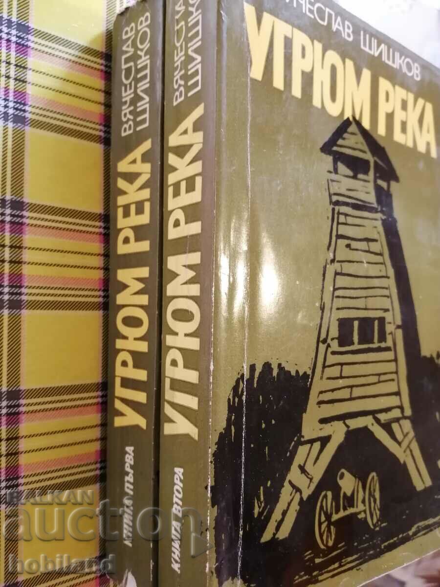 Ποταμός Ugryum μέρος 1 και 2 με τιμή 4.00 BGN | € 2.05