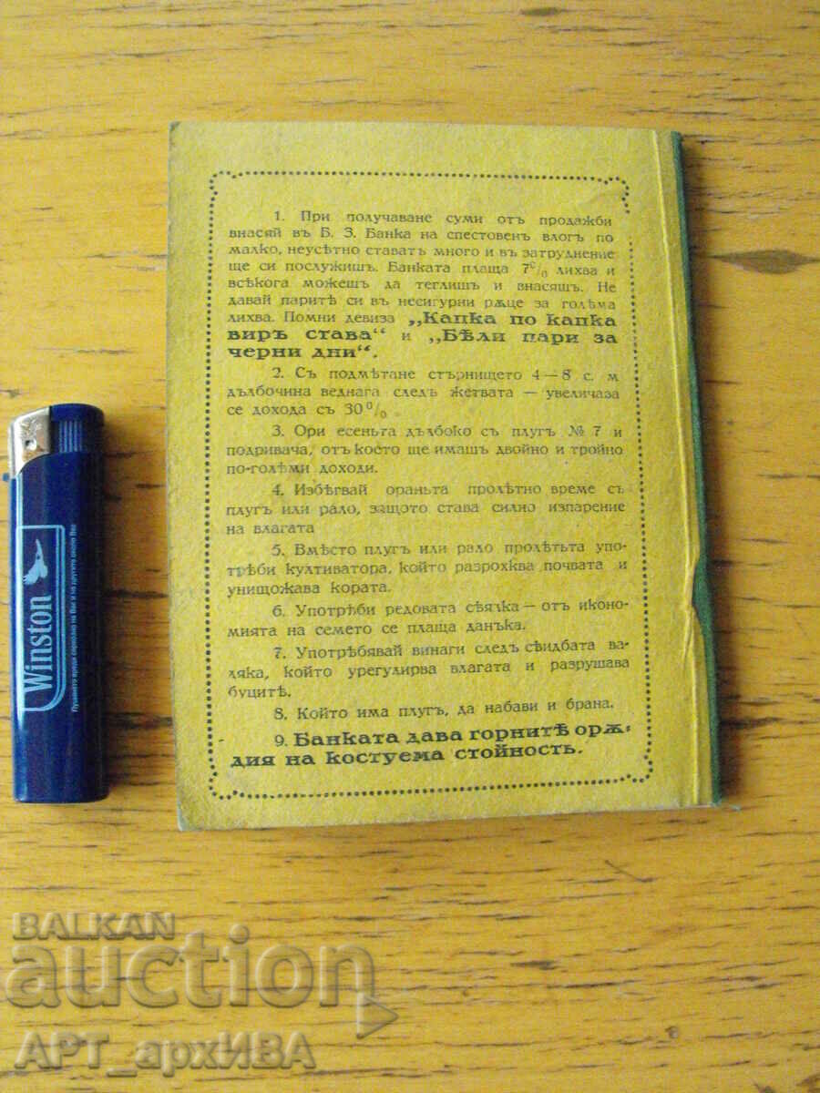 Πιστωτικό βιβλίο της BULGARIA AGRIULTURAL BANK. με τιμή 17.50 BGN | € 8.95