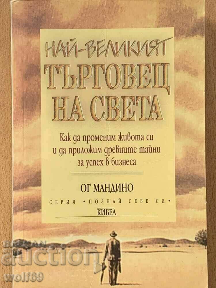 Βιβλίο συναλλαγών - Ο μεγαλύτερος έμπορος στον κόσμο