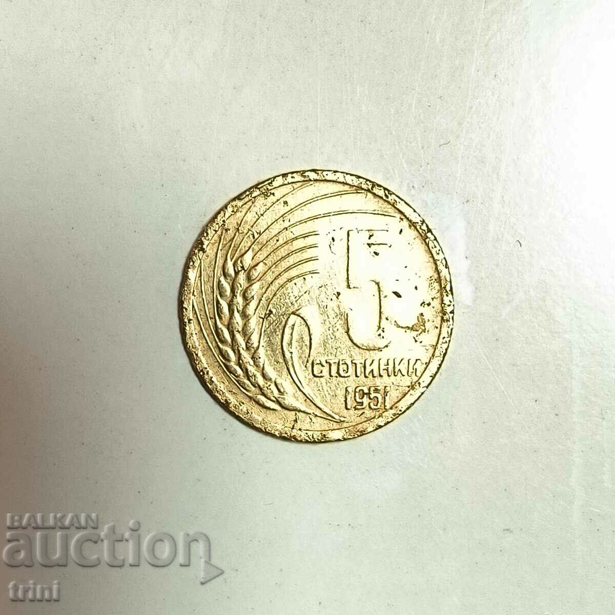 5 стотинки 1951 година б23