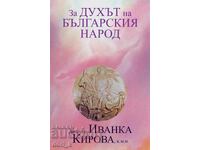 Για το πνεύμα του βουλγαρικού λαού