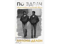 По здрач. Моят живот в семейство Делон