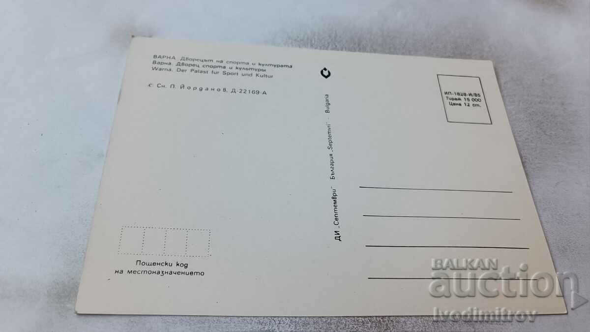 PK Varna Palace of Sports and Culture 1985 with price 0.75 BGN | € 0.38