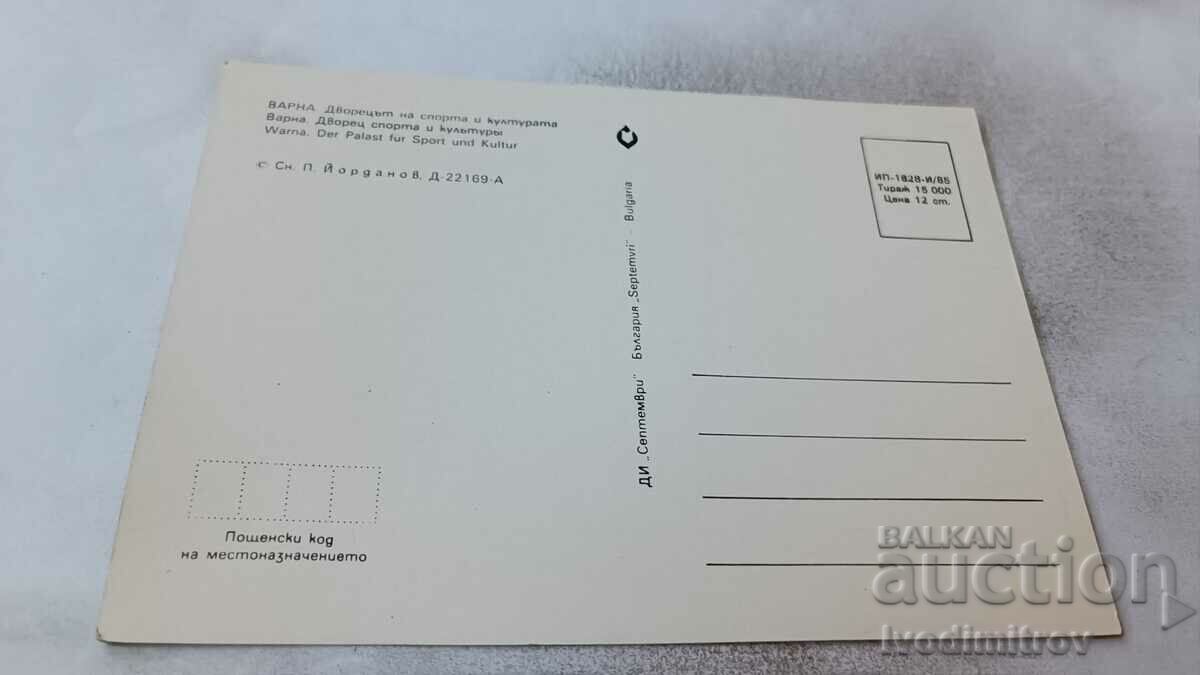 PK Varna Palace of Sports and Culture 1985 with price 0.75 BGN | € 0.38 PK Varna Palace of Sports and Culture 1985 with price 0.75 BGN | € 0.38